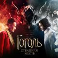Персонажные постеры фильма «Гоголь. Страшная месть»