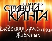 Первые кадры ремейка "Кладбища домашних животных"