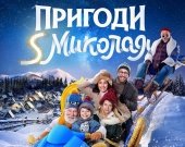 Опубликовали официальный постер комедии "Приключения S Николая"