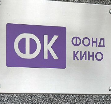Продолжается прием заявок на поддержку проектов за счет средств Фонда кино - «Новости кино»