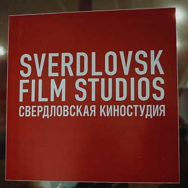 Свердловская киностудия начала отбор сценариев дебютных фильмов - «Новости кино»