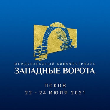 Кинофестиваль Западные ворота объявил конкурсную программу - «Новости кино»