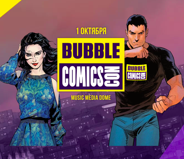 Фестиваль Bubble Comics Con пройдет в октябре в столице - «Новости кино»
