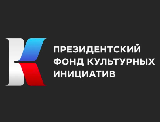 Президентский фонд культурных инициатив принимает заявки на конкурс-2023 - «Новости кино»