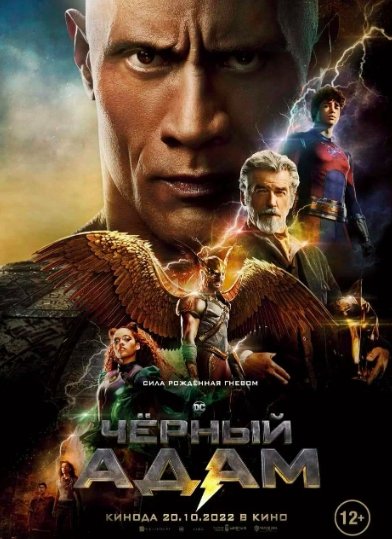 Сборы в США и Канаде с 4 по 6 ноября: «Чёрный Адам» лидирует третью неделю - «Новости кино»