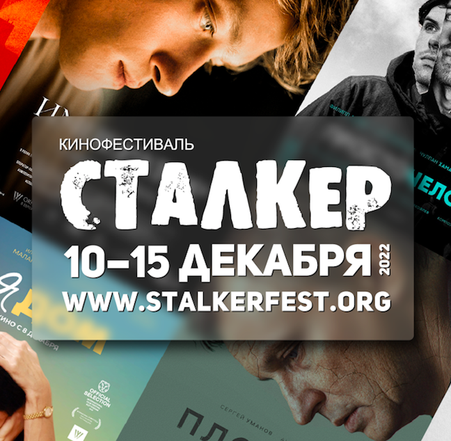 Кинофестиваль Сталкер пройдет в декабре в столице - «Новости кино»