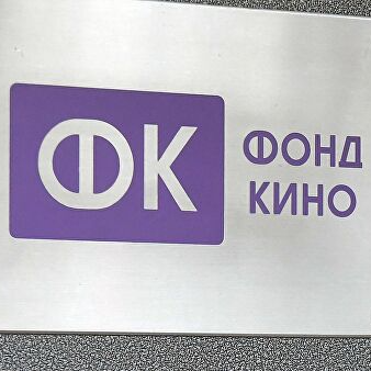Фонд кино проводит питчинг проектов иных кинокомпаний - «Новости кино»