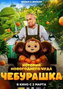 О создании блокбастера "Чебурашка" сняли фильм - «Новости кино»