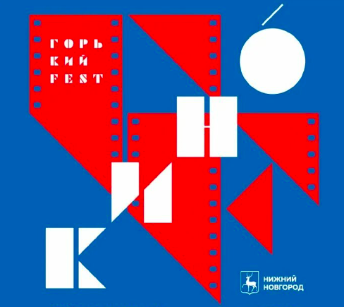 Горький fest объявляет даты проведения и принимает заявки - «Новости кино»
