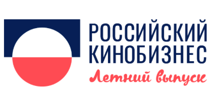 Летний выпуск форума Российский кинобизнес пройдет в июне - «Новости кино»