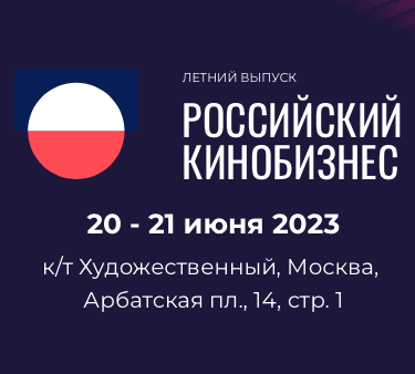 Российский кинобизнес 2023. Летний выпуск: предварительная программа - «Новости кино»