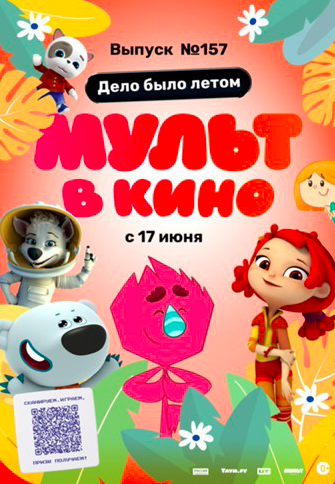 Белка и Стрелка раскрывают большой секрет в июньском выпуске «МУЛЬТа в кино» - «Новости кино»