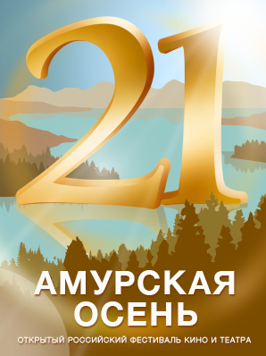 Победители фестиваля Амурская осень - «Новости кино»
