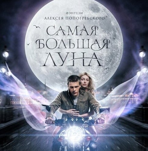 Премьера трейлера «Самая большая Луна»: эмоции – это сила - «Новости кино»