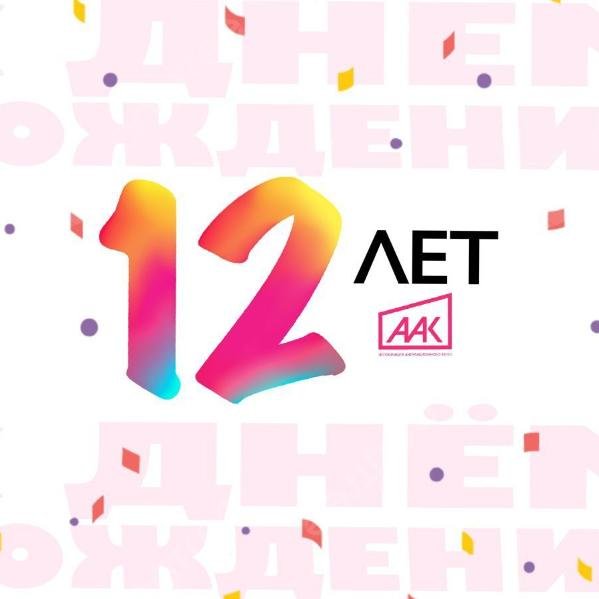 Ассоциация анимационного кино отмечает 12-летие - «Новости кино»