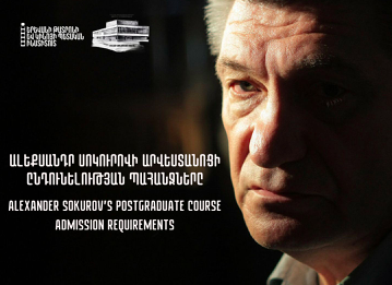 Мастерская Сокурова в Ереване: сроки и условия поступления - «Новости кино»
