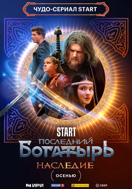 Start представил тизер сериала «Последний богатырь. Наследие» - «Новости кино»