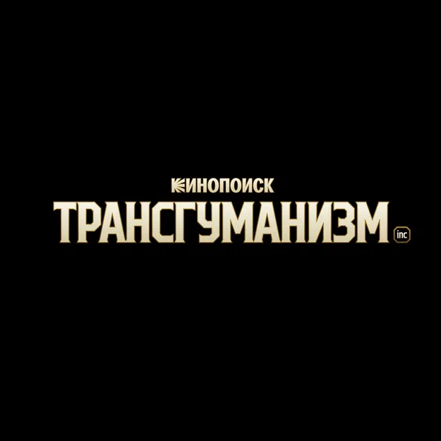 Началась работа над сериалом «Трансгуманизм Inc.» по роману Виктора Пелевина - «Новости кино»