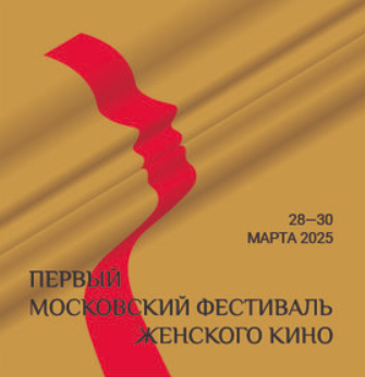 Начинает свою работу Первый Московский кинофестиваль женского кино - «Новости кино»