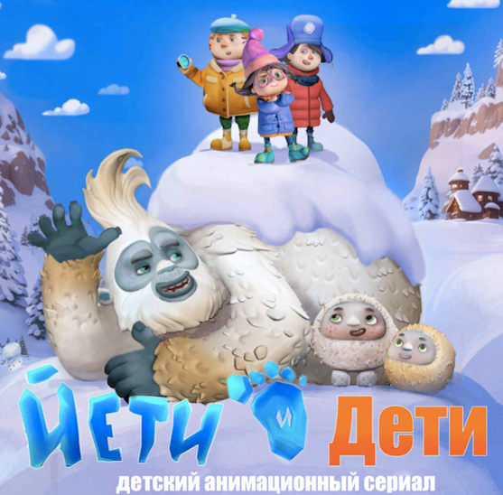 Сериал «Йети и дети» студии КиноАтис будет реализован при поддержке Минкультуры - «Новости кино»
