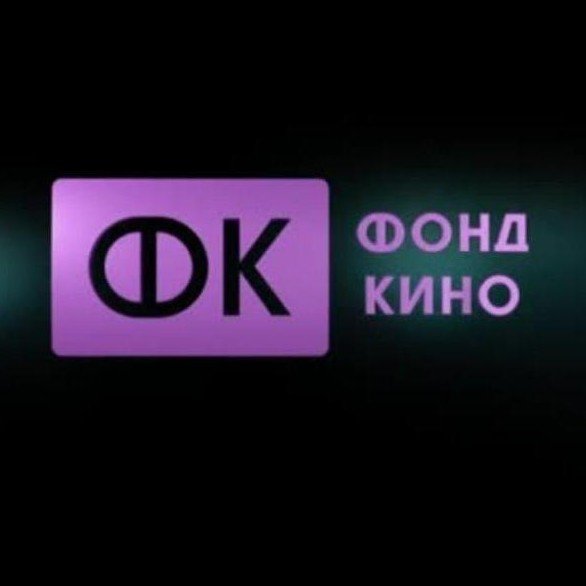Фонд кино объявил итоги питчинга компаний-лидеров - «Новости кино»