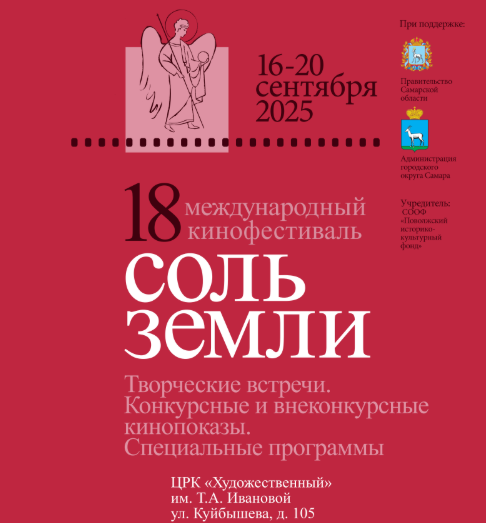 18 Международный кинофестиваль Соль земли пройдет 16 по 20 сентября в Самаре - «Новости кино»