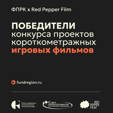 Определены победители Конкурса игрового кино ФПРК и Red Pepper Film - «Новости кино»