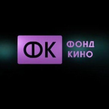 Фонд кино проведет питчинг компаний, не являющихся лидерами кинопроизводства - «Новости кино»