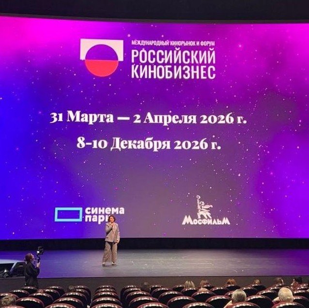 Начинает свою работу Российский кинобизнес 25/26 - «Новости кино»