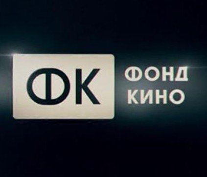 Фонд кино объявил результаты питчинга компаний, не являющихся лидерами кинопроизводства - «Новости кино»