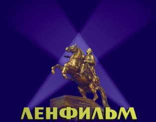 Ленфильму – 112 лет! - «Новости кино»