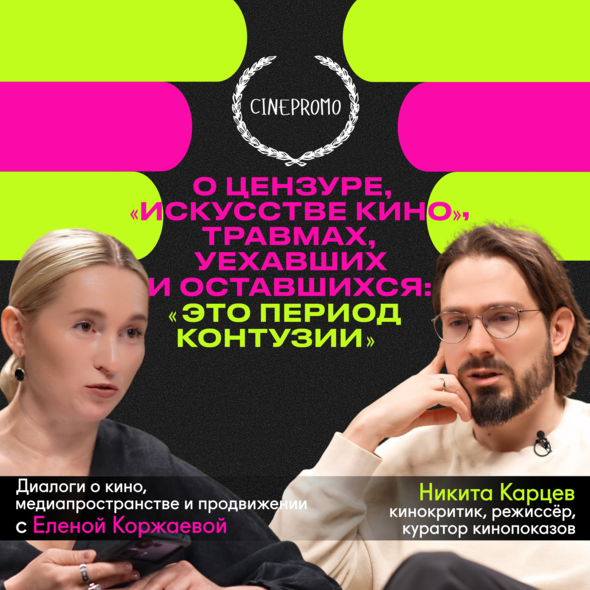 Никита Карцев стал гостем второго выпуска подкаста Cinepromo - «Новости кино»