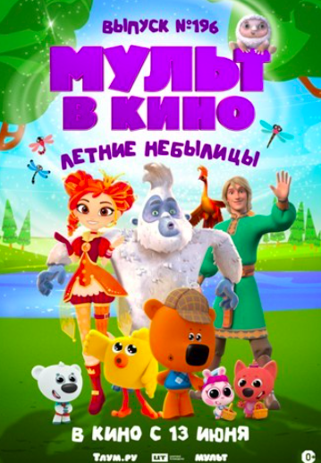 Первую серию «Йети и дети» покажут в июньском выпуске «МУЛЬТа в кино» - «Новости кино»